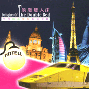 浪漫雙人床