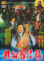包公審琵琶