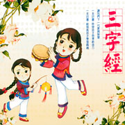 EQ寶寶-三字經