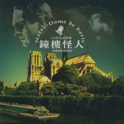 鐘樓怪人-15首法式情歌