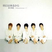 因為還有明天(CD＋DVD)