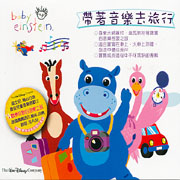 小小愛因斯坦-帶著音樂去旅行