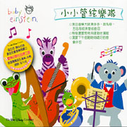 小小愛因斯坦-小小管絃樂隊