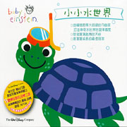 小小愛因斯坦-小小水世界