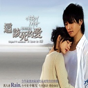 這該死的愛-電視原聲帶