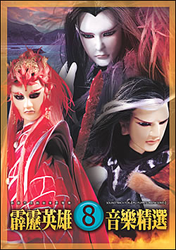 霹靂英雄音樂精選八(2CD＋DVD)