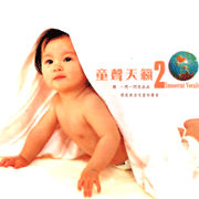 童聲天籟 2