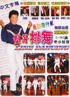 塑身排舞