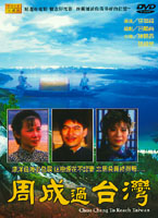 周成過台灣