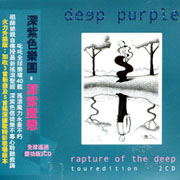 深紫魔戀(全球巡迴慶功版)