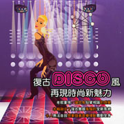復古風Disco-再現時尚新魅力