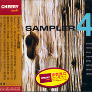 Sampler 4-Naim選輯