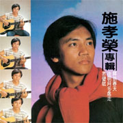 施孝榮專輯-滾石新格民歌系列