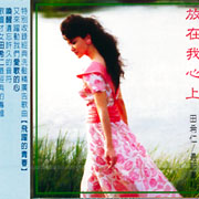 放在我心上