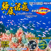 海底裙飛-卡拉OK背景光碟