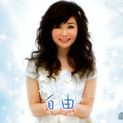 自由
