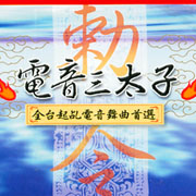 電音三太子-全台起乩電音舞曲首選