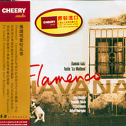 佛朗明哥哈瓦那