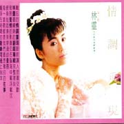 情調重現 II (海麗經典系列)