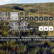 心靈弛放