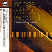 新世紀鋼琴之聲/愛情無言歌