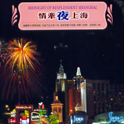 情牽夜上海-經典國語老歌