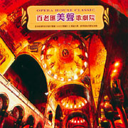 百老匯美聲歌劇院