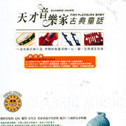 天才音樂家古典童話