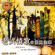 老式情歌的微風往事