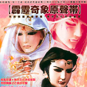 霹靂奇象-布袋戲原聲帶