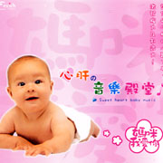 心肝的音樂殿堂