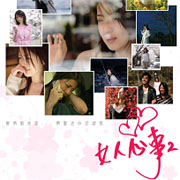 女人心事 2(香港版)