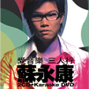 愛音樂三人行(2CD＋DVD)