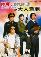 表姐,你好野! III-大人駕到