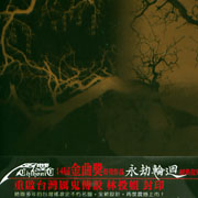 永劫輪迴(復刻版)