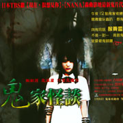 鬼家怪談