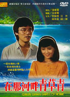 在那河畔青草青