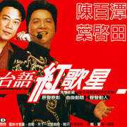 台語紅歌星