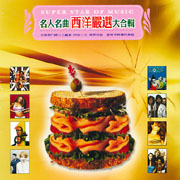 名人名曲西洋嚴選大合輯