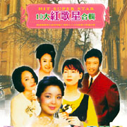 台語10大紅歌星合輯
