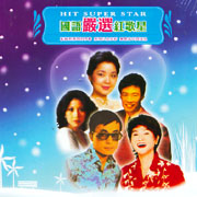 國語嚴選紅歌星