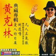 典藏專輯-(2VCD＋CD)