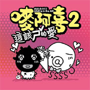 嘜阿喜 2-這該ㄕˇ的愛