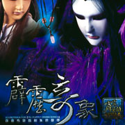 霹靂英雄音樂精選九之霹靂奇象