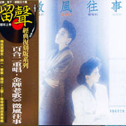 金牌老歌 3-微風往事(復刻版)