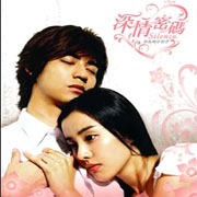 深情密碼-偶像劇原聲帶