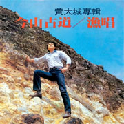 今山古道/漁唱-滾石新格民歌系列