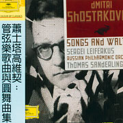 蕭士塔高維契:管弦樂歌曲與圓舞曲集