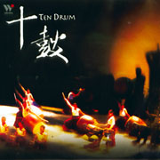 十鼓