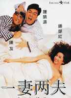 一妻兩夫